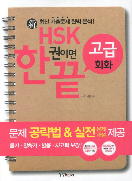 HSK 한권이면 끝 고급 회화(신)(CD1장포함)