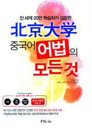 북경대학 중국어 어법의 모든것