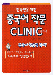 중국어 작문 클리닉(한국인을 위한)