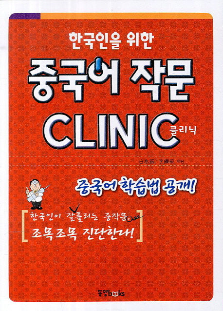 중국어 작문 클리닉(한국인을 위한)