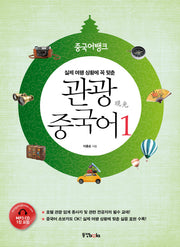 관광 중국어 1(실제 여행 상황에 꼭 맞춘 중국어뱅크)(CD1장포함)