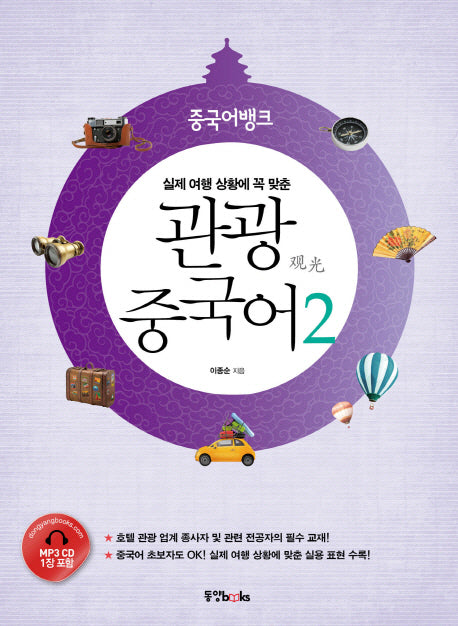 관광 중국어 2(실제 여행 상황에 꼭 맞춘 중국어뱅크)(CD1장포함)