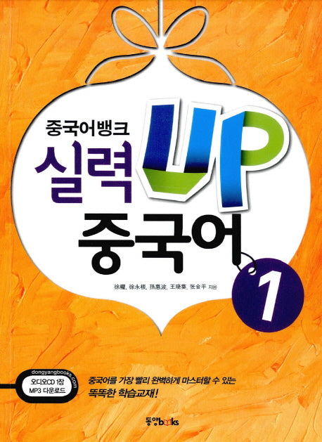 실력 UP 중국어 1(중국어뱅크)