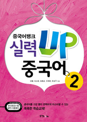 중국어뱅크 실력UP 중국어 2(CD1장포함)