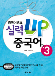 중국어뱅크 실력UP 중국어 3(CD1장포함)
