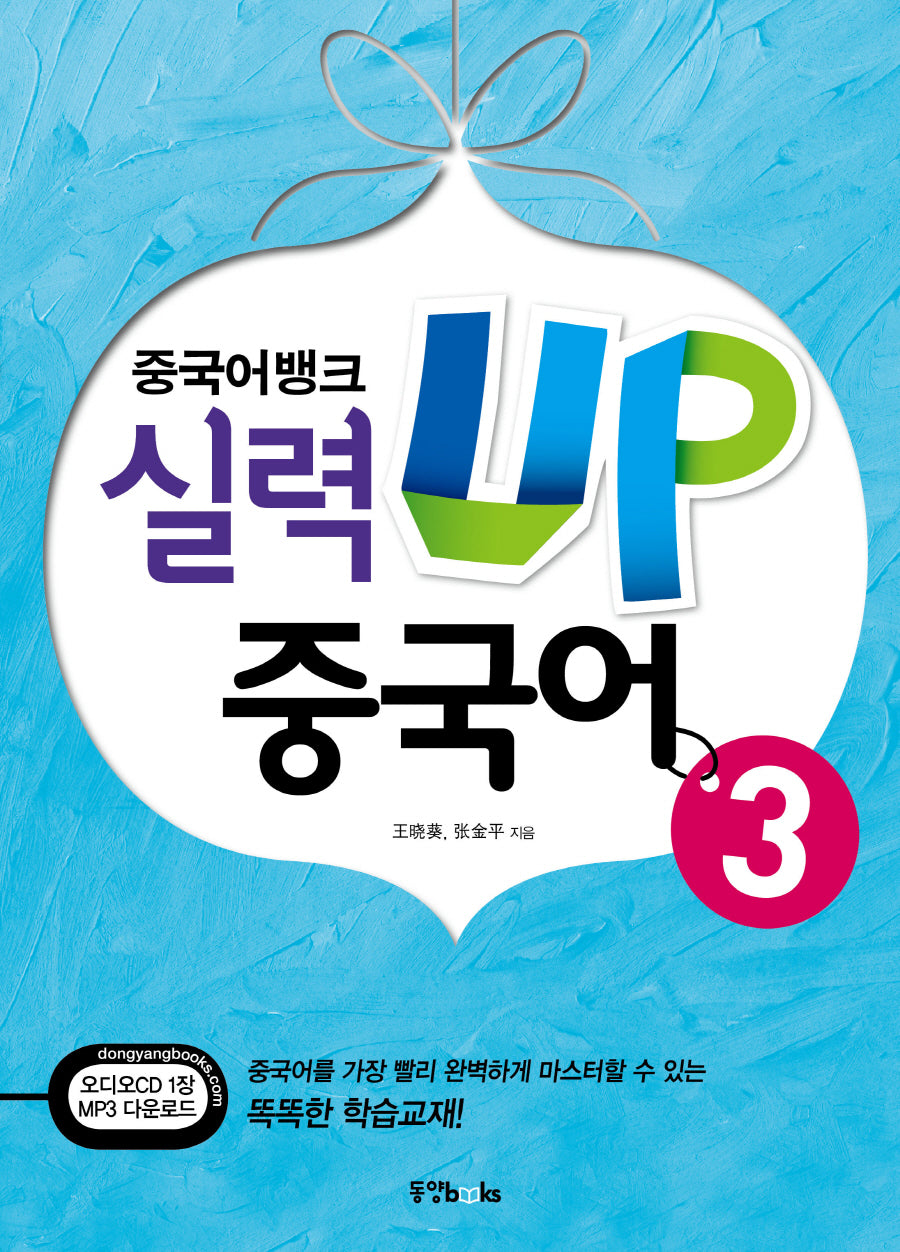 중국어뱅크 실력UP 중국어 3(CD1장포함)