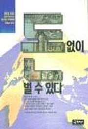 돈없이 돈 벌 수 있다(전면개정판)