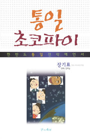 통일 초코파이