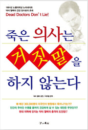 죽은 의사는 거짓말을 하지 않는다
