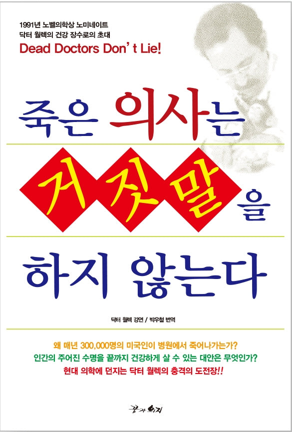 죽은 의사는 거짓말을 하지 않는다