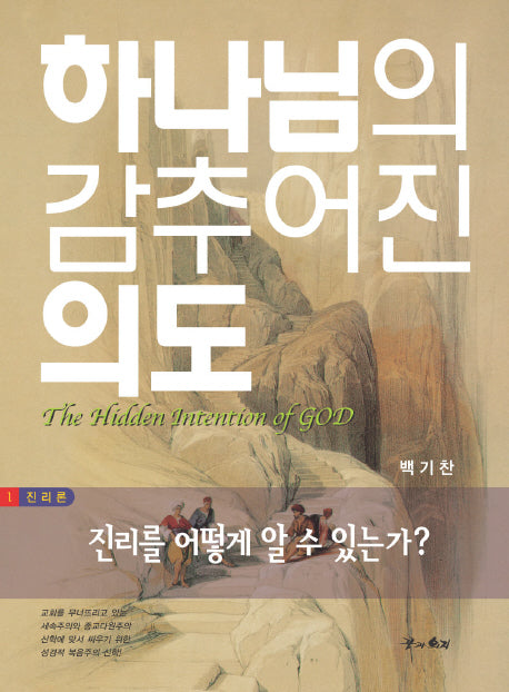 하나님의 감추어진 의도 1 : 진리론