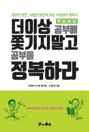 더이상 공부에 쫓기지말고 공부를 정복하라(학습보감)