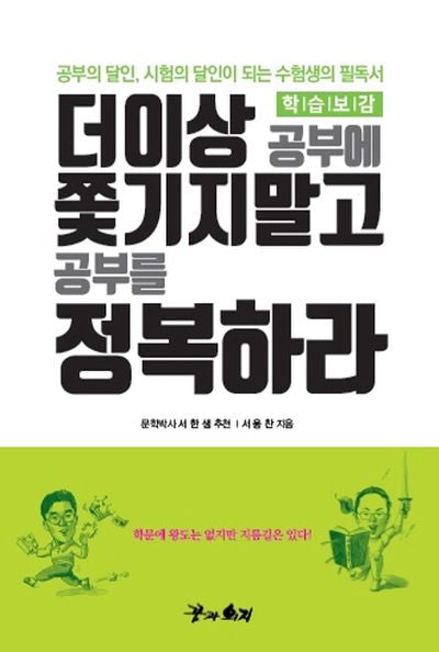 더이상 공부에 쫓기지말고 공부를 정복하라(학습보감)
