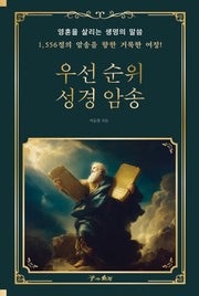우선순위 성경암송