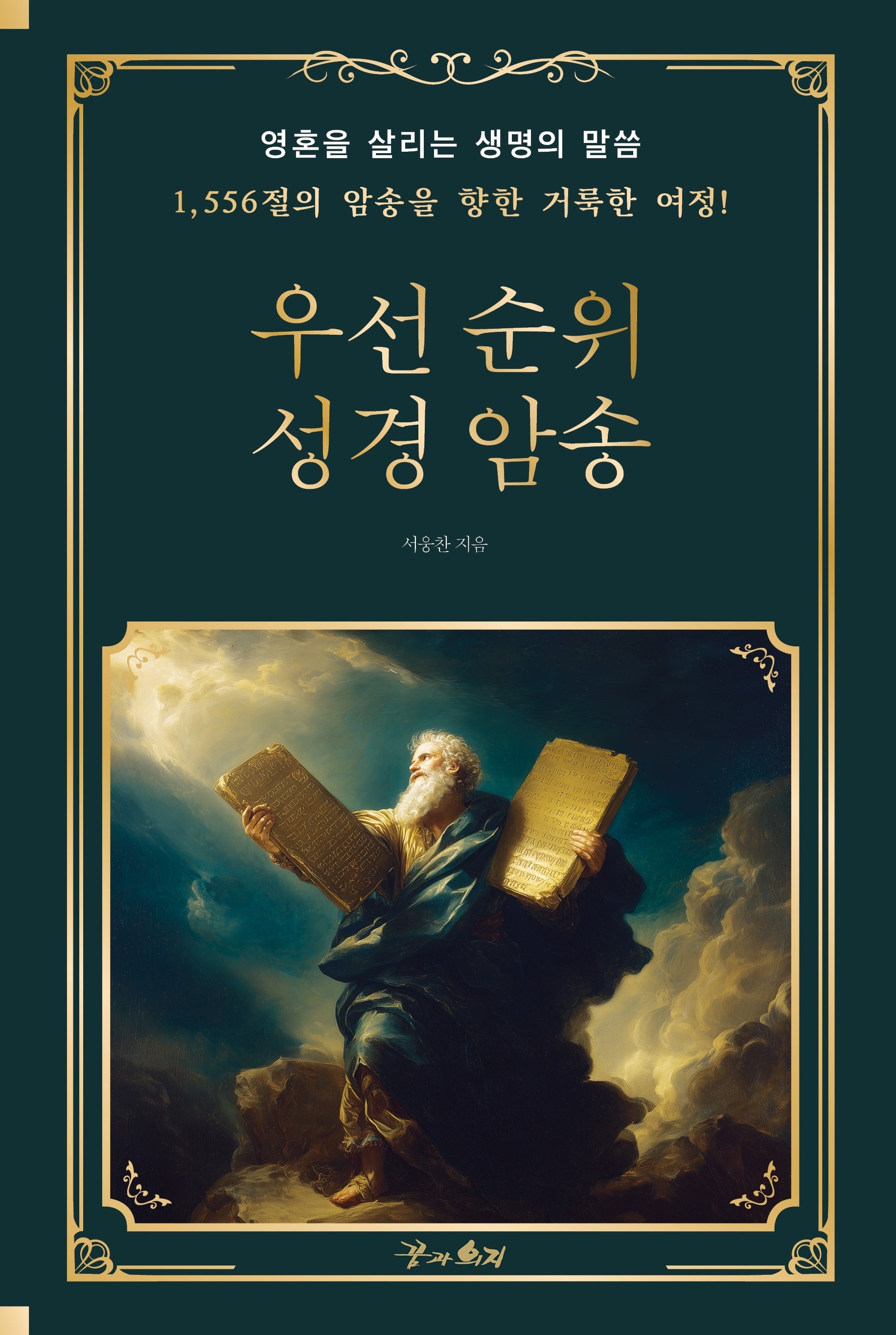 우선순위 성경암송