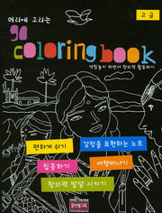 머리에 그리는 go coloring book(고급)