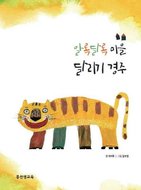 알록달록 마을 달리기 경주(양장본 Hardcover)