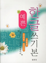 예쁜 한글쓰기본