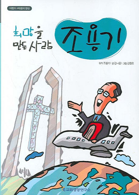 조용기(희망을 만든 사람)