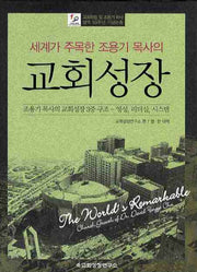 교회성장(세계가 주목한 조용기 목사의)(양장본 Hardcover)
