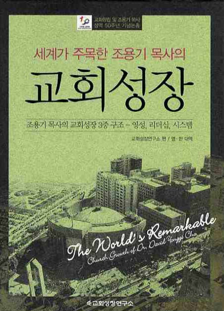 교회성장(세계가 주목한 조용기 목사의)(양장본 Hardcover)