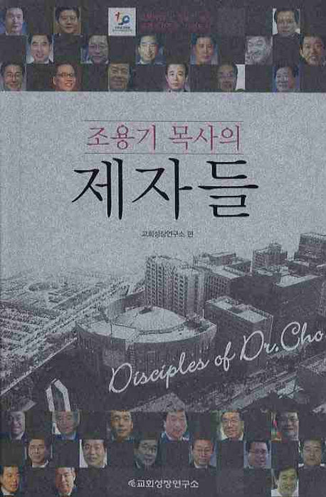 조용기 목사의 제자들