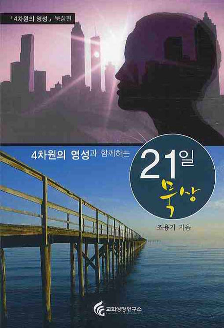4차원의 영성과 함께하는 21일 묵상