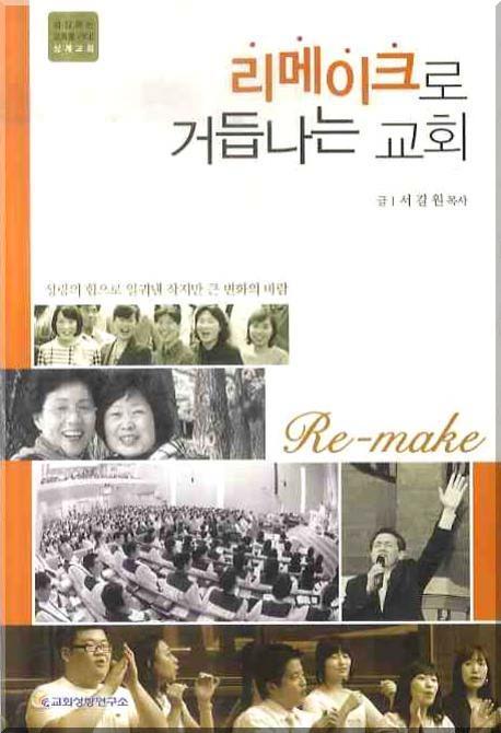 리메이크로 거듭나는 교회