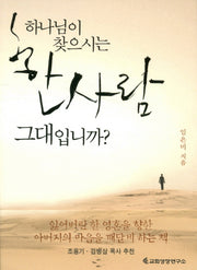 하나님이 찾으시는 한사람 그대입니까?
