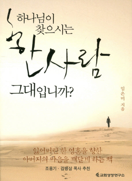 하나님이 찾으시는 한사람 그대입니까?