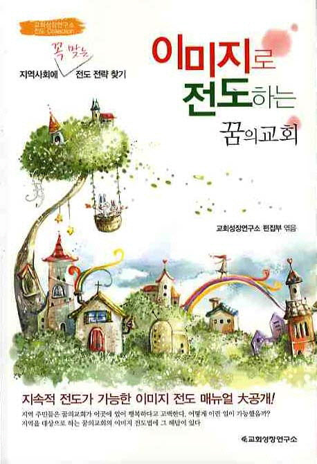 이미지로 전도하는 꿈의 교회