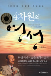 4차원의 영성(개정증보판)