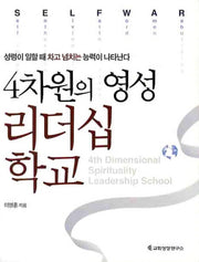 4차원의 영성 리더십 학교