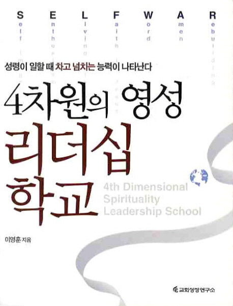 4차원의 영성 리더십 학교