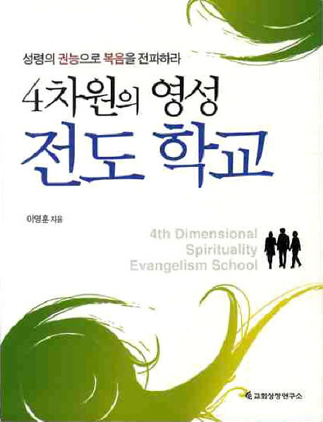 4차원의 영성 전도학교