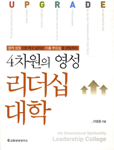 4차원의 영성: 리더십 대학