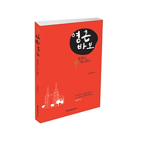 영혼바보