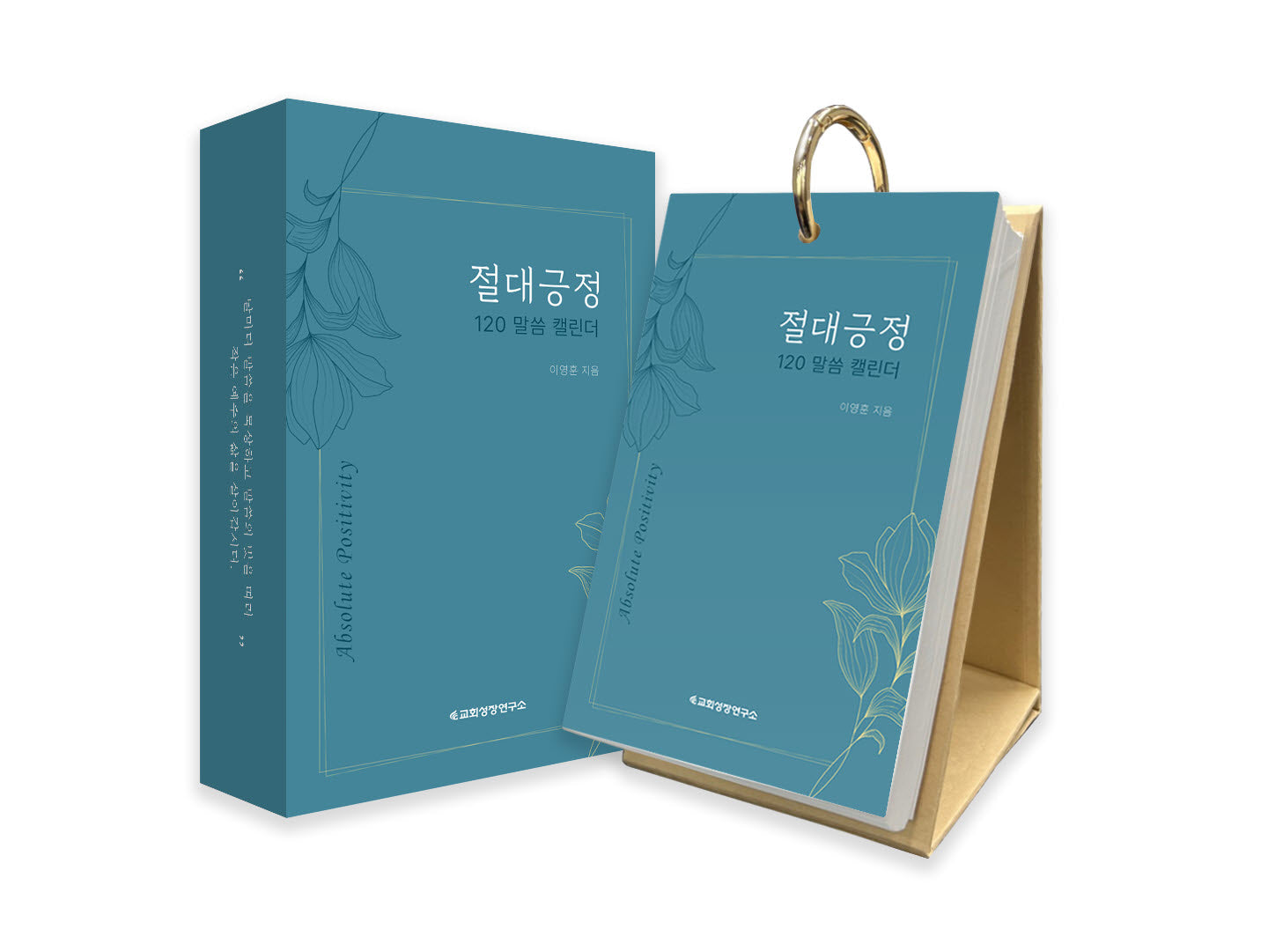 절대긍정 120 말씀 캘린더