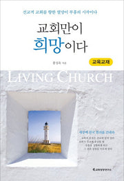 교회만이 희망이다(교육교재)