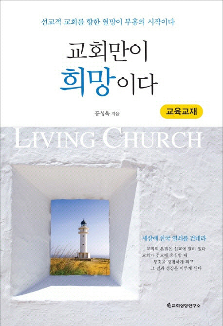 교회만이 희망이다(교육교재)