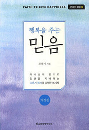 행복을 주는 믿음(개정판)(4차원의 영성 2)