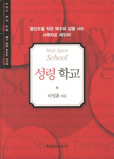 성령 학교(평신도 사역자 훈련 스쿨 영적 성장 시리즈)