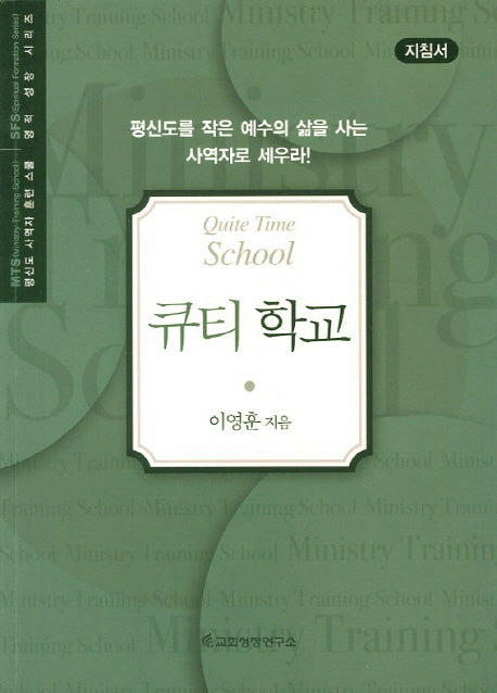 큐티 학교(지침서)(MTS)(평신도 사역자 훈련 스쿨 영적 성장 시리즈)
