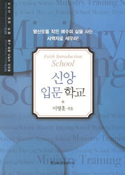 신앙 입문 학교(평신도 사역자 훈련 스쿨 영적 성장 시리즈)