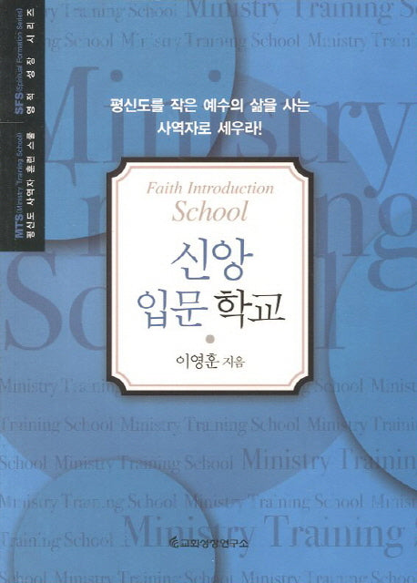 신앙 입문 학교(평신도 사역자 훈련 스쿨 영적 성장 시리즈)