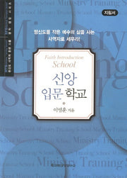 신앙 입문 학교(지침서)(MTS)(평신도 사역자 훈련 스쿨 영적 성장 시리즈)