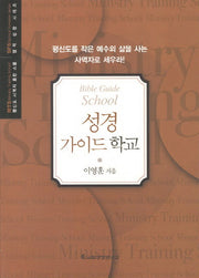 성경 가이드 학교(평신도 사역자 훈련 스쿨 영적 성장 시리즈)