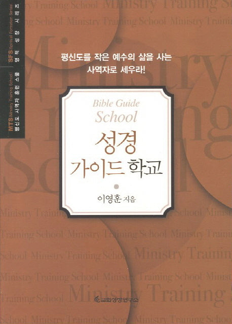 성경 가이드 학교(평신도 사역자 훈련 스쿨 영적 성장 시리즈)