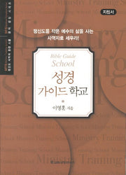 성경 가이드 학교(지침서)(평신도 사역자 훈련 스쿨 영적 성장 시리즈)