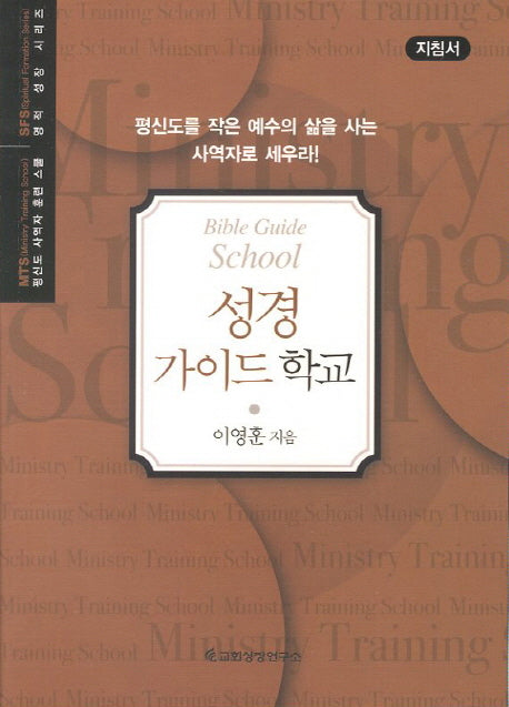 성경 가이드 학교(지침서)(평신도 사역자 훈련 스쿨 영적 성장 시리즈)